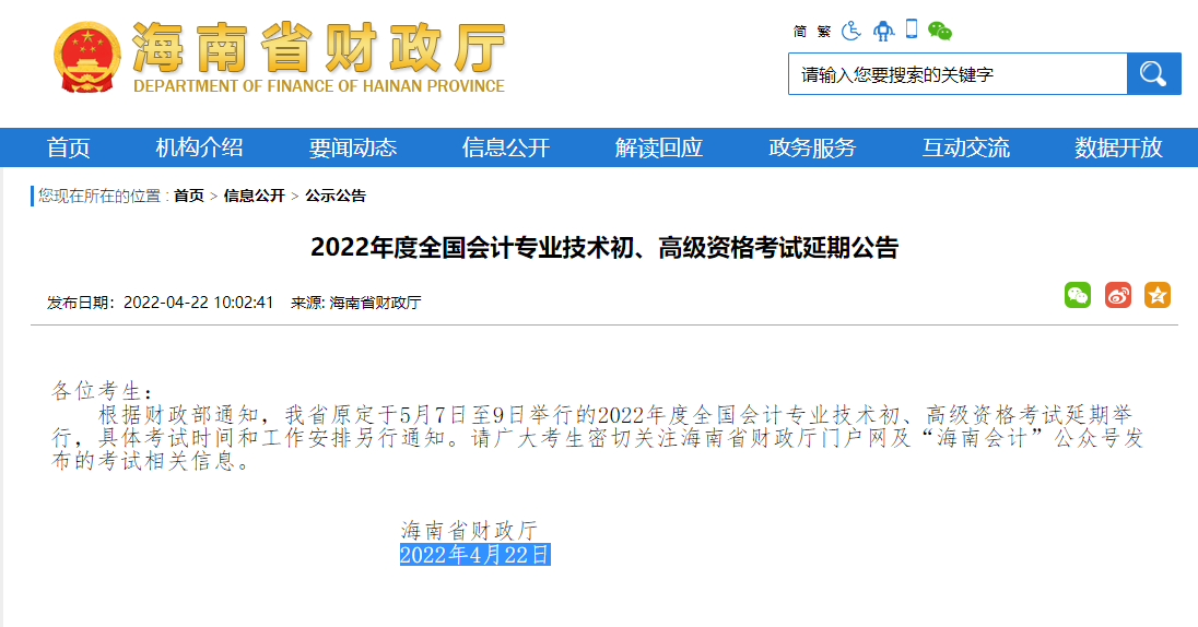 海南2022年初级会计职称考试延期举行