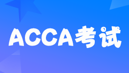 acca2022年6月考季上海考点取消通知