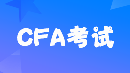 2022年cfa考试报名费用是多少？