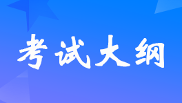 2022年初级经济师考试大纲-人力资源管理专业知识和实务