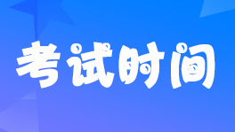 2022年7月银行业职业资格考试各科目考试时间具体安排