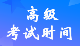 2024宁夏高级会计职称考试时间具体安排