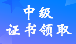 运城2021年中级会计职称证书领取时间及领取方式通知