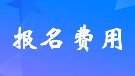 2022年3月基金从业资格考试退款申请截止到7月12日中午12时