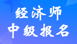 22年中级经济师报名学历要求必须是全日制吗？