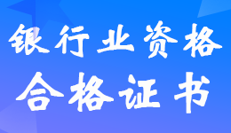 2022年上半年银行业职业资格考试合格证书申领时间8月12日-21日