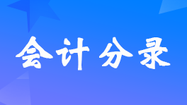 发生退货购买方进项税额转出会计分录怎么写？