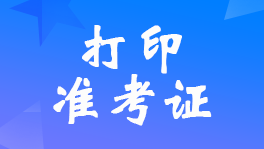 广东2023年统计师考试准考证打印时间10月24日9:00-10月27日17:00