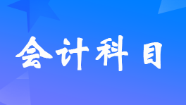 农业合作社建设会计科目如何设置?