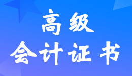 珠海市2021年度高级会计师职称证书打印和材料清退的通知