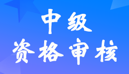 厦门2022年中级会计考试考后资格审核时间11月1日至10日