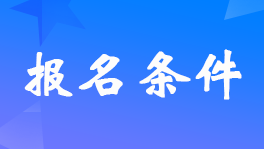 江苏报考2024年高级会计师具体条件是什么？