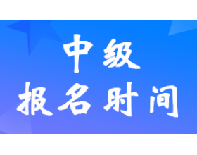 深圳公布2024年中级会计师报名时间6月12日至7月2日