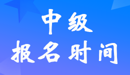 北京2024年中级会计师报名时间是什么时候？