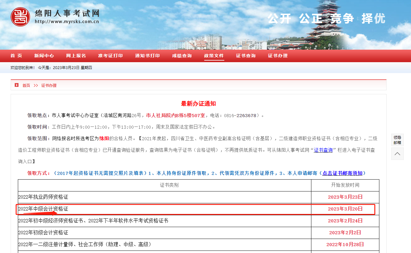 四川绵阳2022年中级会计考试合格证书领取时间的公告