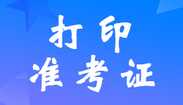 青海2023年注册会计师准考证打印8月22日20点结束？