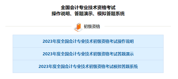 2023年度初级会计考试操作说明、答题演示、模拟答题系统等现已发布