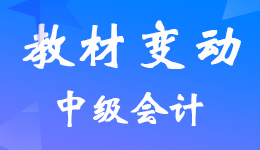 2023年中级会计职称官方教材新变化及详细解析