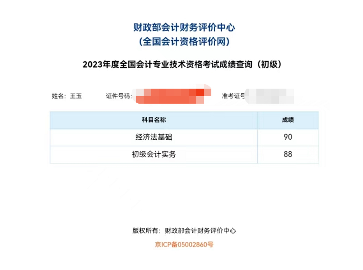 2023年初级会计职称考试成绩公布