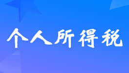 外贸公司支付外国人佣金需要代扣代缴个税吗？