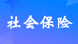 什么情况下社保退费？