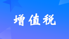 应交增值税明细表怎么填？