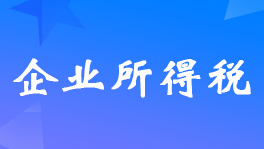 居民企业取得的权益性投资需要征收企业所得税吗？