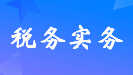 本季度收入是负数怎么报税？