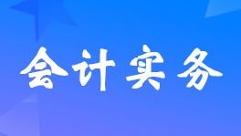 其他业务收入科目包含哪些内容？分录怎么写？