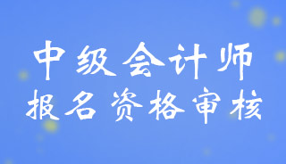 江西中级会计报名资格审核方式和报名流程2024