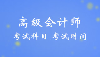 2024高级会计考试科目和考试时间的安排