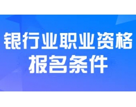 2024年初级银行业专业人员职业资格考试报名条件