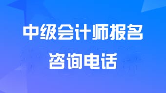 天津市中级会计师考试报名点咨询电话