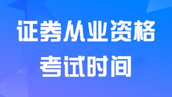 2024年8月证券从业资格考试时间8月17日举行