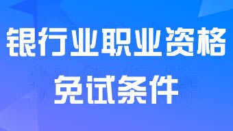 银行业从业资格考试中级免试条件