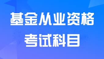 基金从业资格考试科目