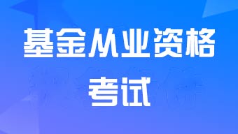 哪些人需要参加基金从业资格考试？