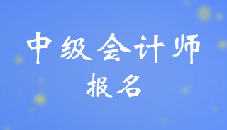 中级会计师2024年报名和考试时间