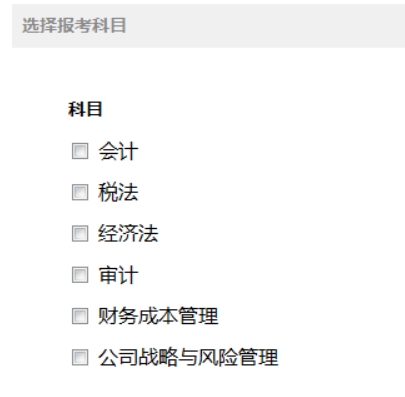 选择考试科目