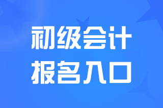 2024年初级会计报名入口：全国会计资格评价网