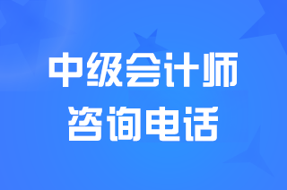 贵州2024年中级会计现场报名资格审核联系电话及地址