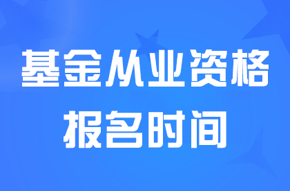 2024年5月基金从业资格报名时间4月16日-19日