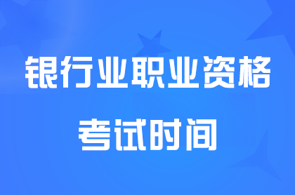 2024年上半年银行业初级、中级职业资格考试时间6月1日-2日