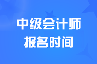 辽宁2024年中级会计职称报名时间是什么时候开始？