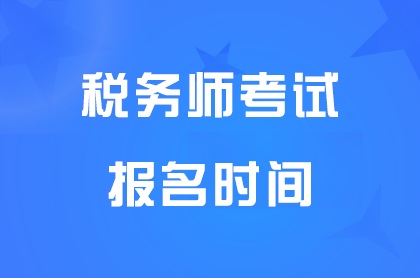 2024西藏税务师职业资格报名入口