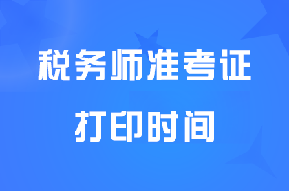 税务师考试准考证打印时间和打印入口2024年