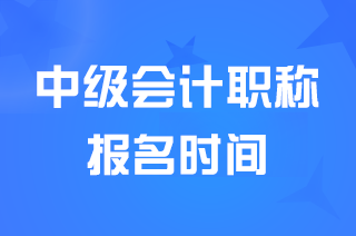 广东2024年中级会计职称报名时间及安排各地市汇总