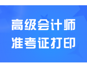 2024辽宁高级会计职称考试准考证打印入口5月6日已开通