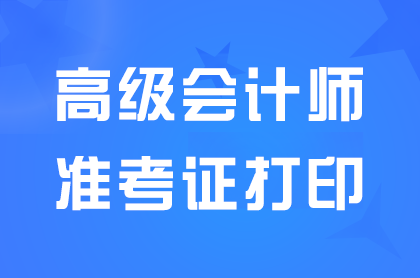 2024江苏高级会计师准考证打印入口已开通