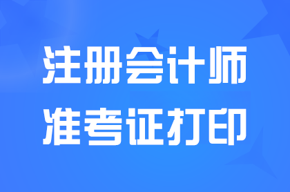 2024注册会计师准考证打印时间和打印入口